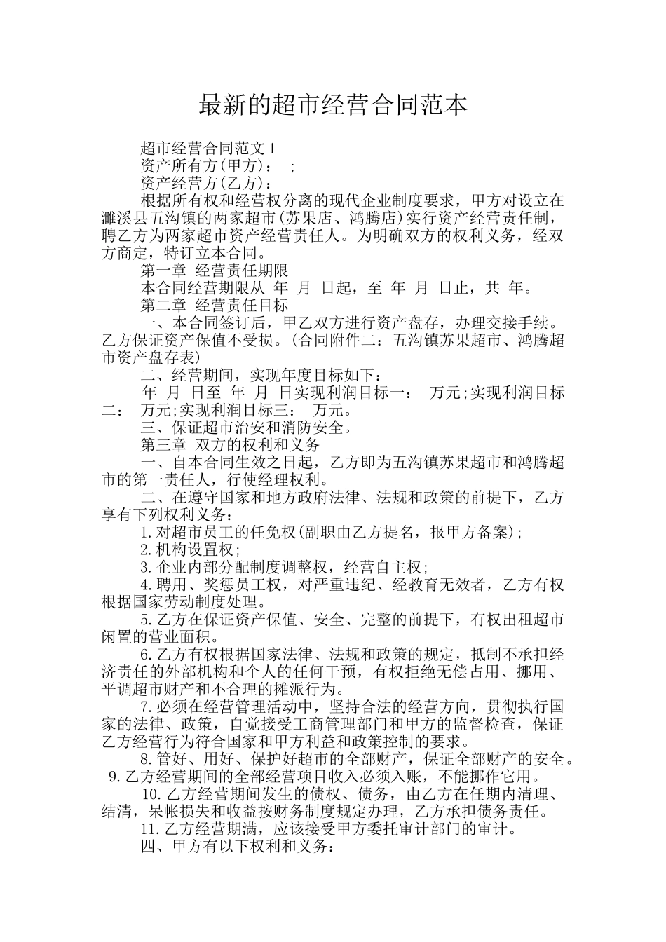 最新的超市经营合同范本_第1页