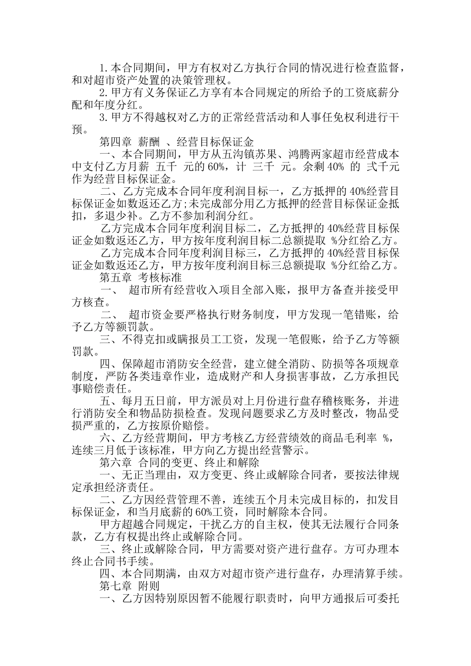 最新的超市经营合同范本_第2页