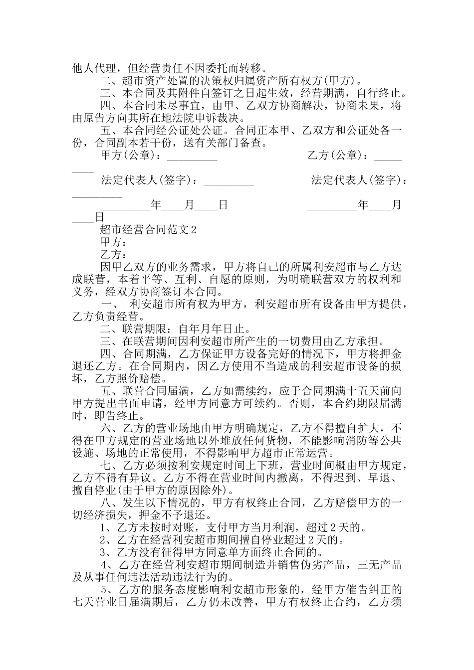 最新的超市经营合同范本_第3页