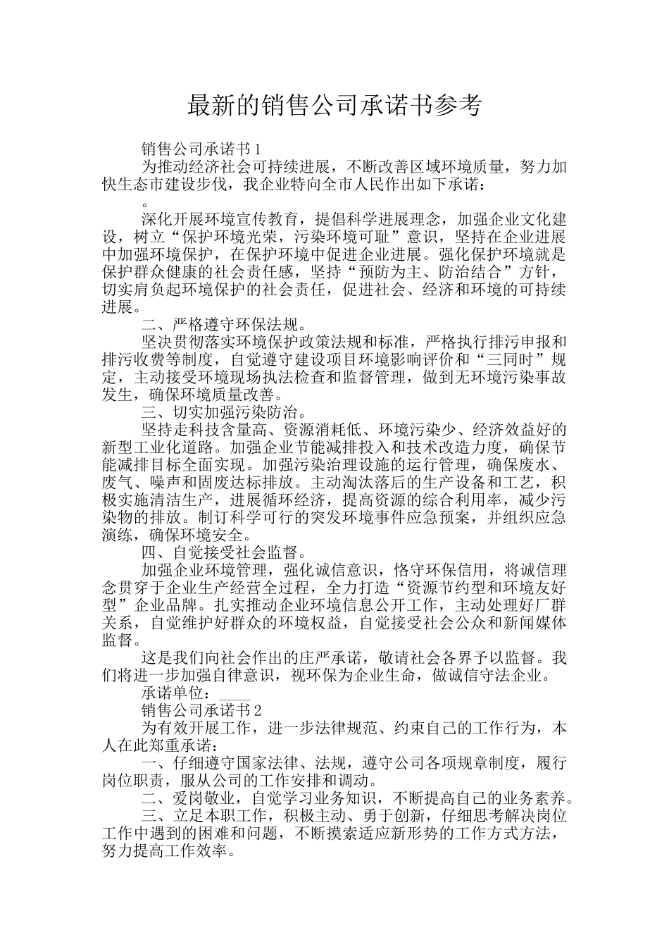 最新的销售公司承诺书参考_第1页