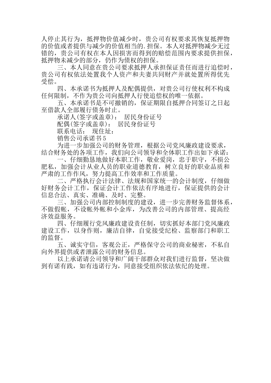 最新的销售公司承诺书参考_第3页