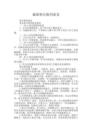 最新相互批评意见