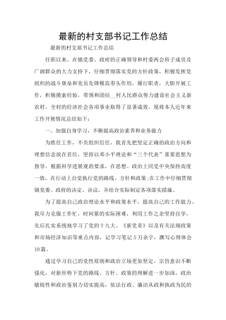 最新的村支部书记工作总结