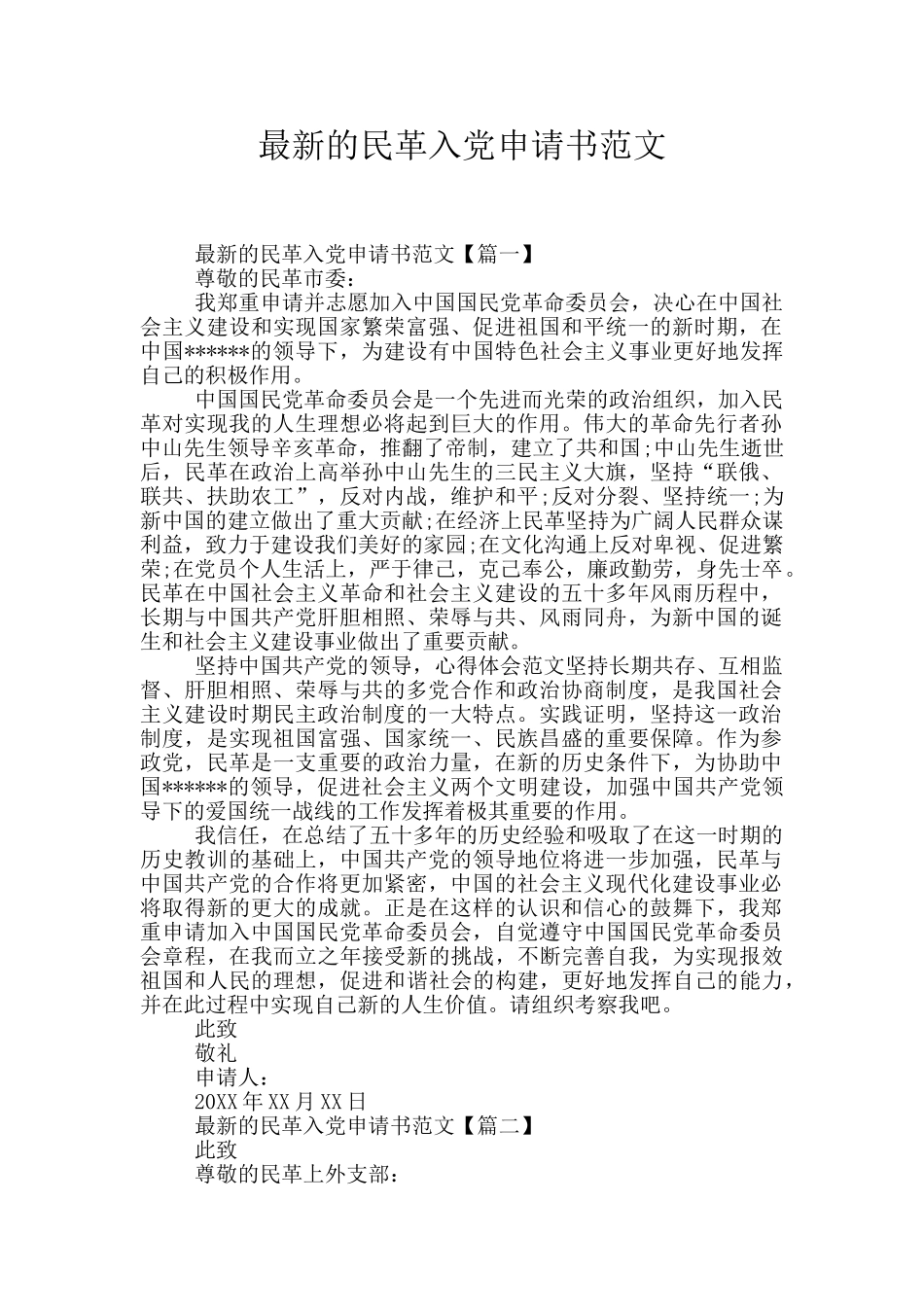 最新的民革入党申请书范文_第1页