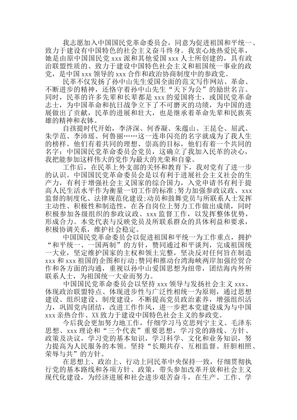 最新的民革入党申请书范文_第2页