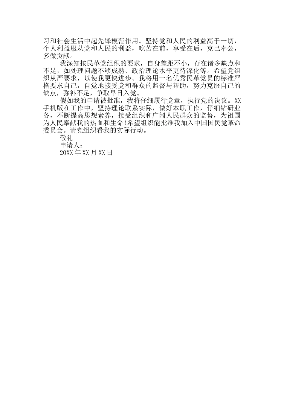 最新的民革入党申请书范文_第3页