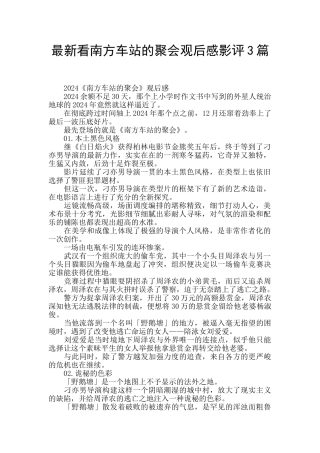 最新看南方车站的聚会观后感影评3篇