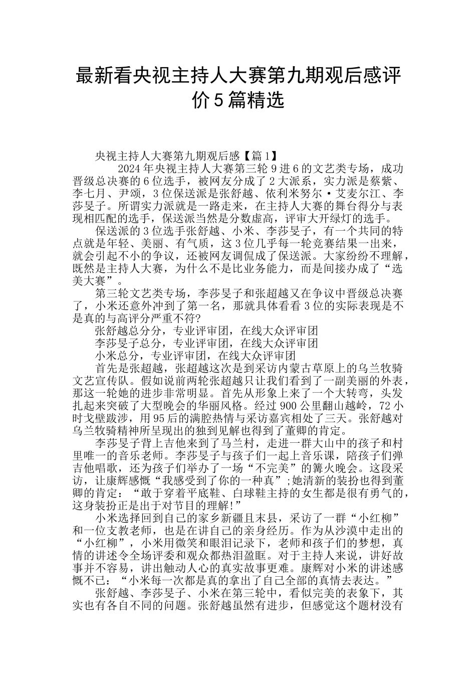 最新看央视主持人大赛第九期观后感评价5篇精选_第1页