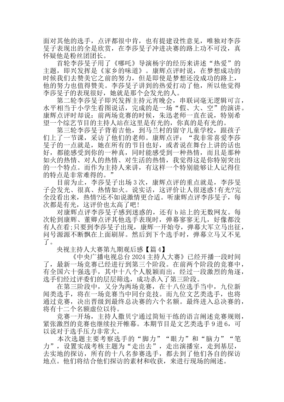 最新看央视主持人大赛第九期观后感评价5篇精选_第3页
