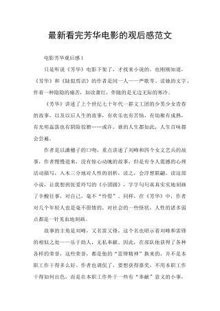 最新看完芳华电影的观后感范文