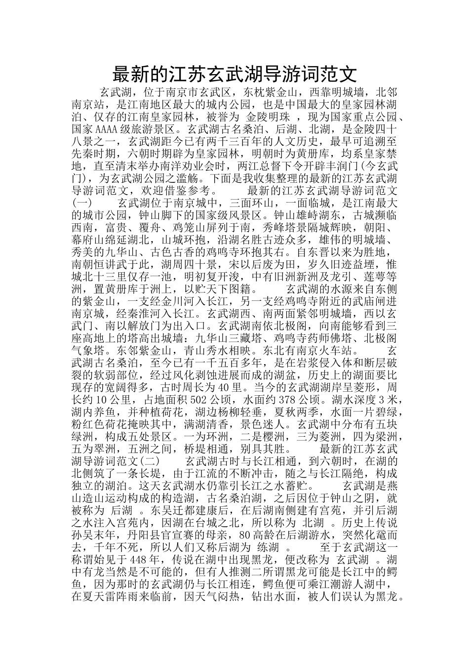最新的江苏玄武湖导游词范文_第1页