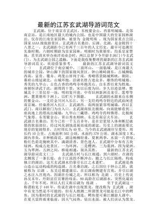 最新的江苏玄武湖导游词范文