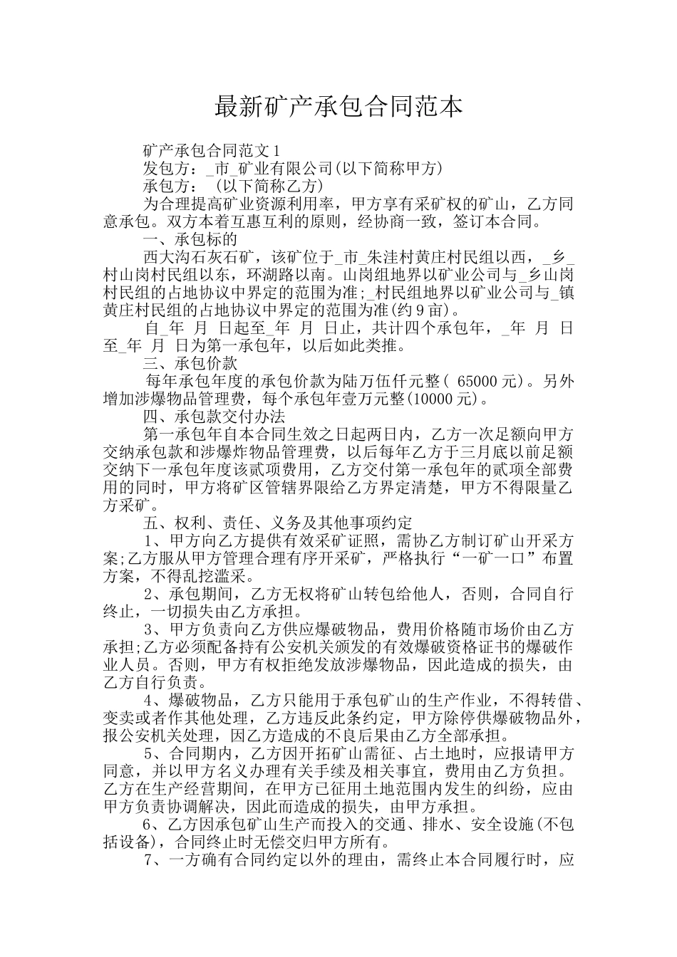 最新矿产承包合同范本_第1页
