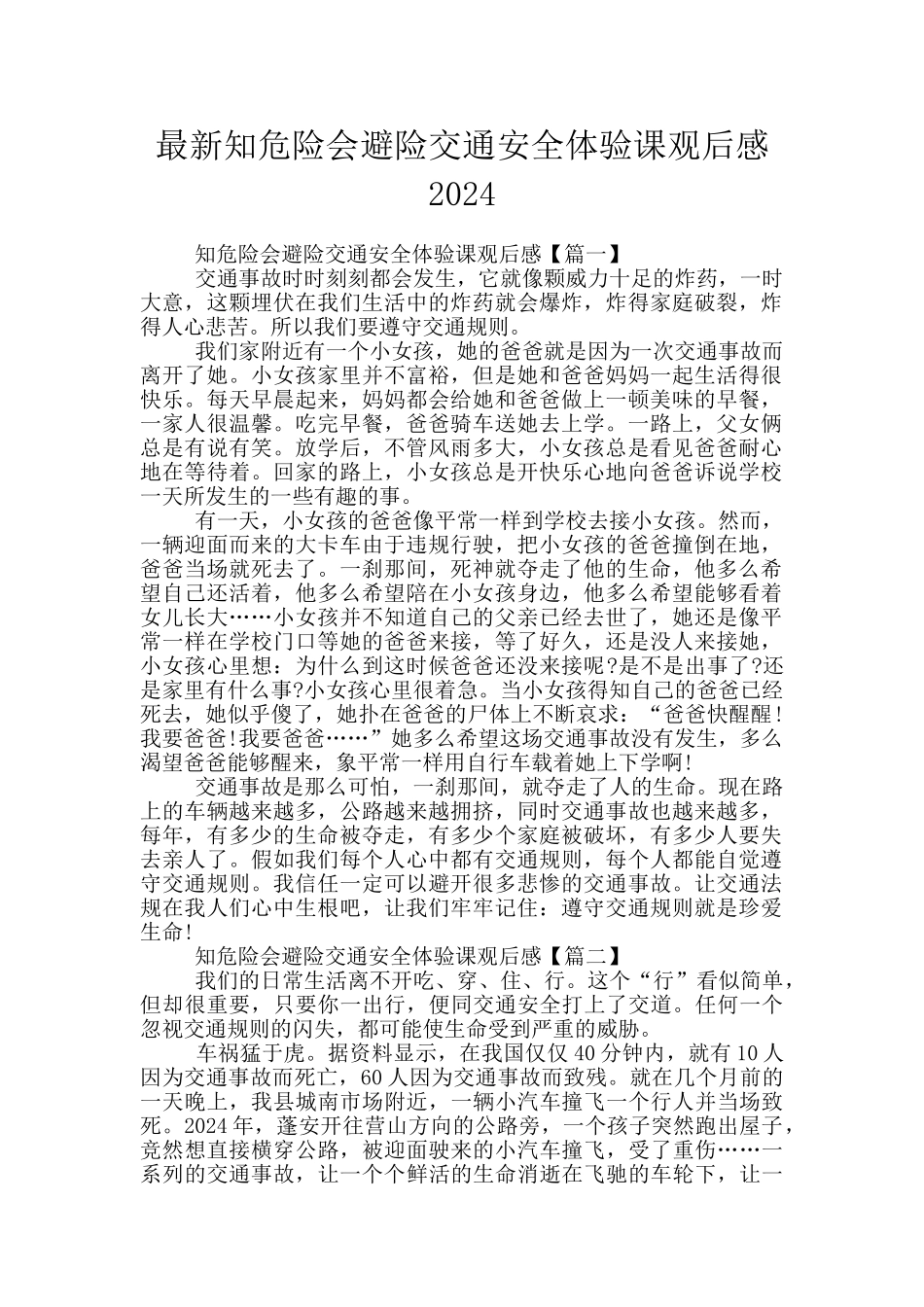 最新知危险会避险交通安全体验课观后感2024_第1页