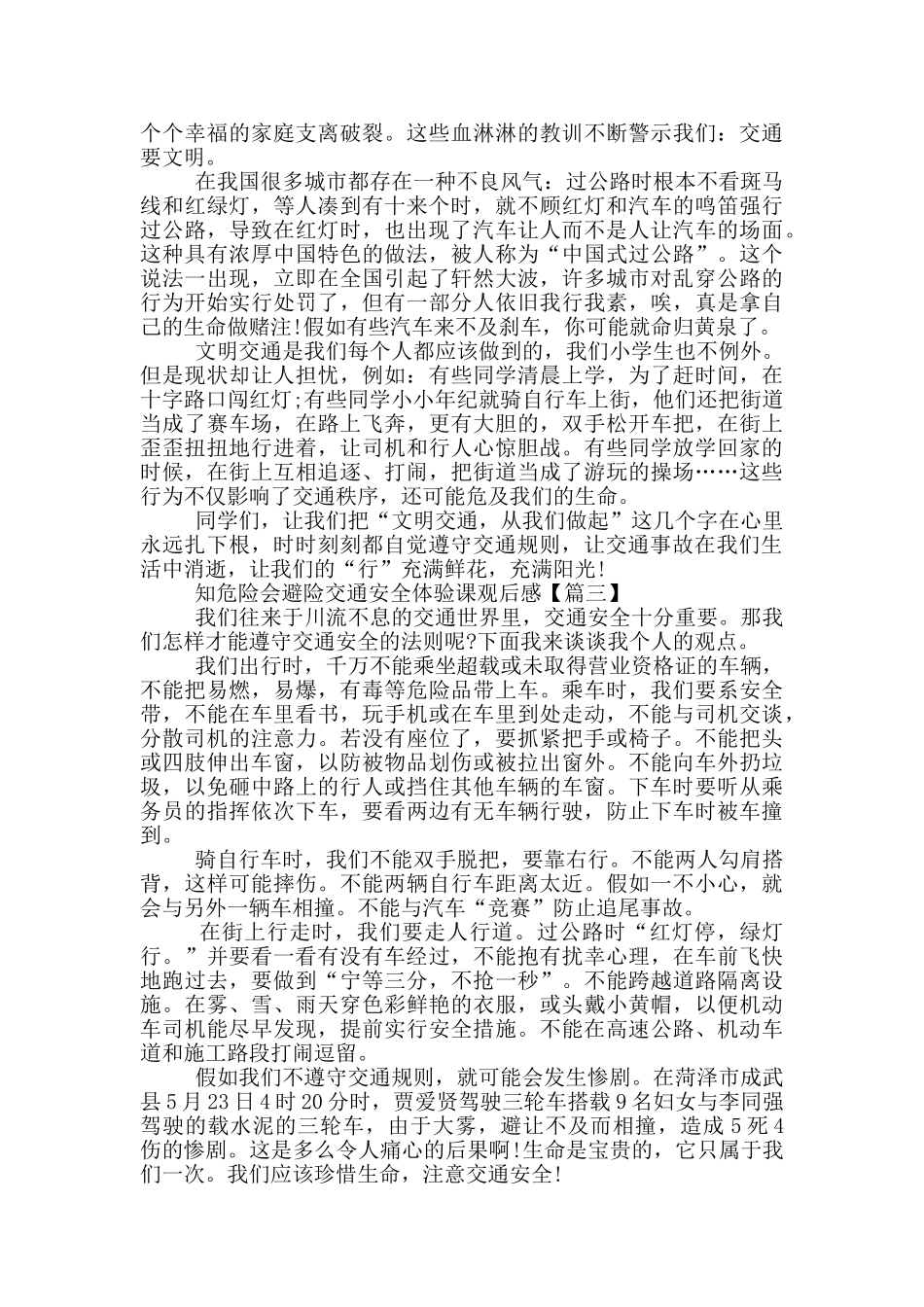 最新知危险会避险交通安全体验课观后感2024_第2页