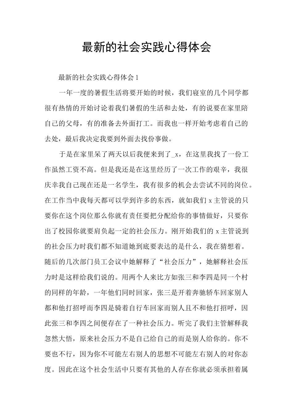 最新的社会实践心得体会_第1页