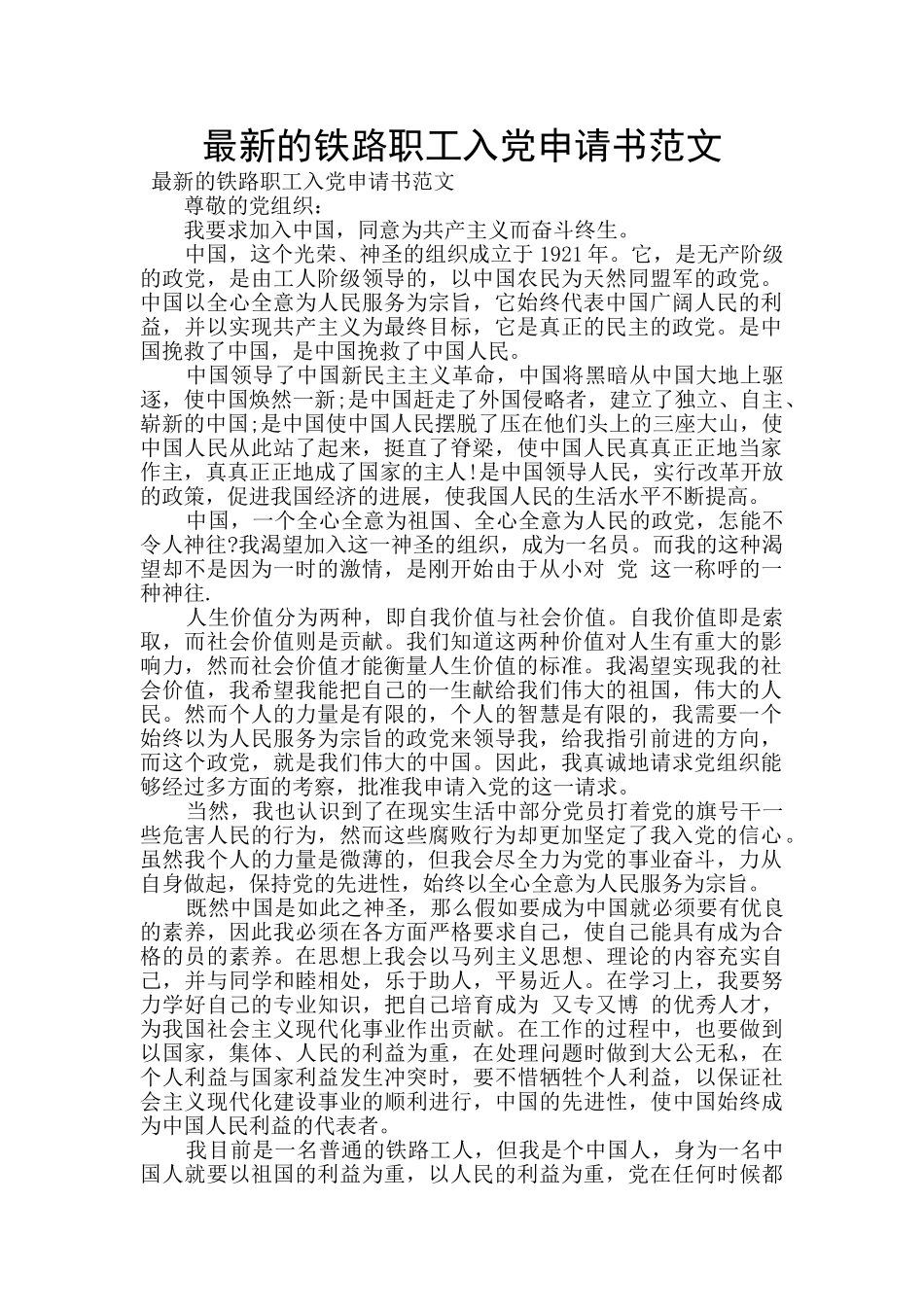 最新的铁路职工入党申请书范文_第1页