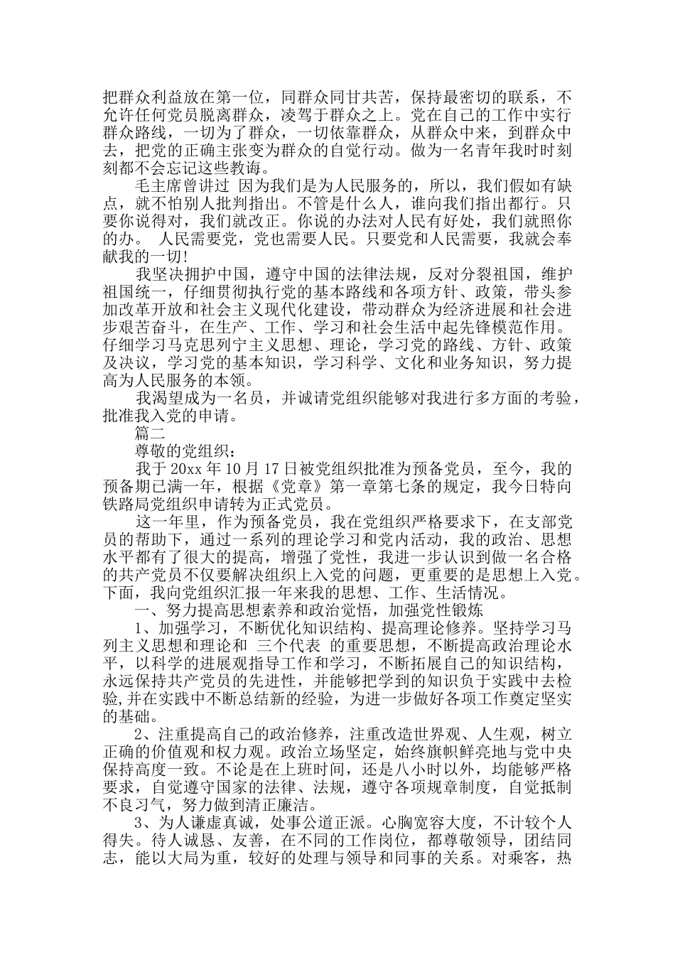 最新的铁路职工入党申请书范文_第2页