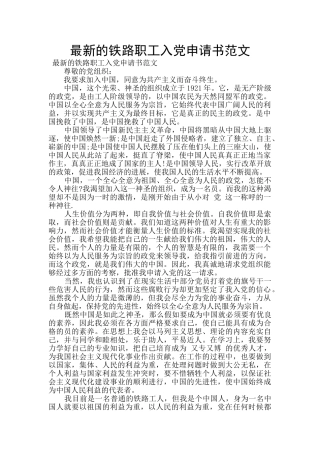 最新的铁路职工入党申请书范文