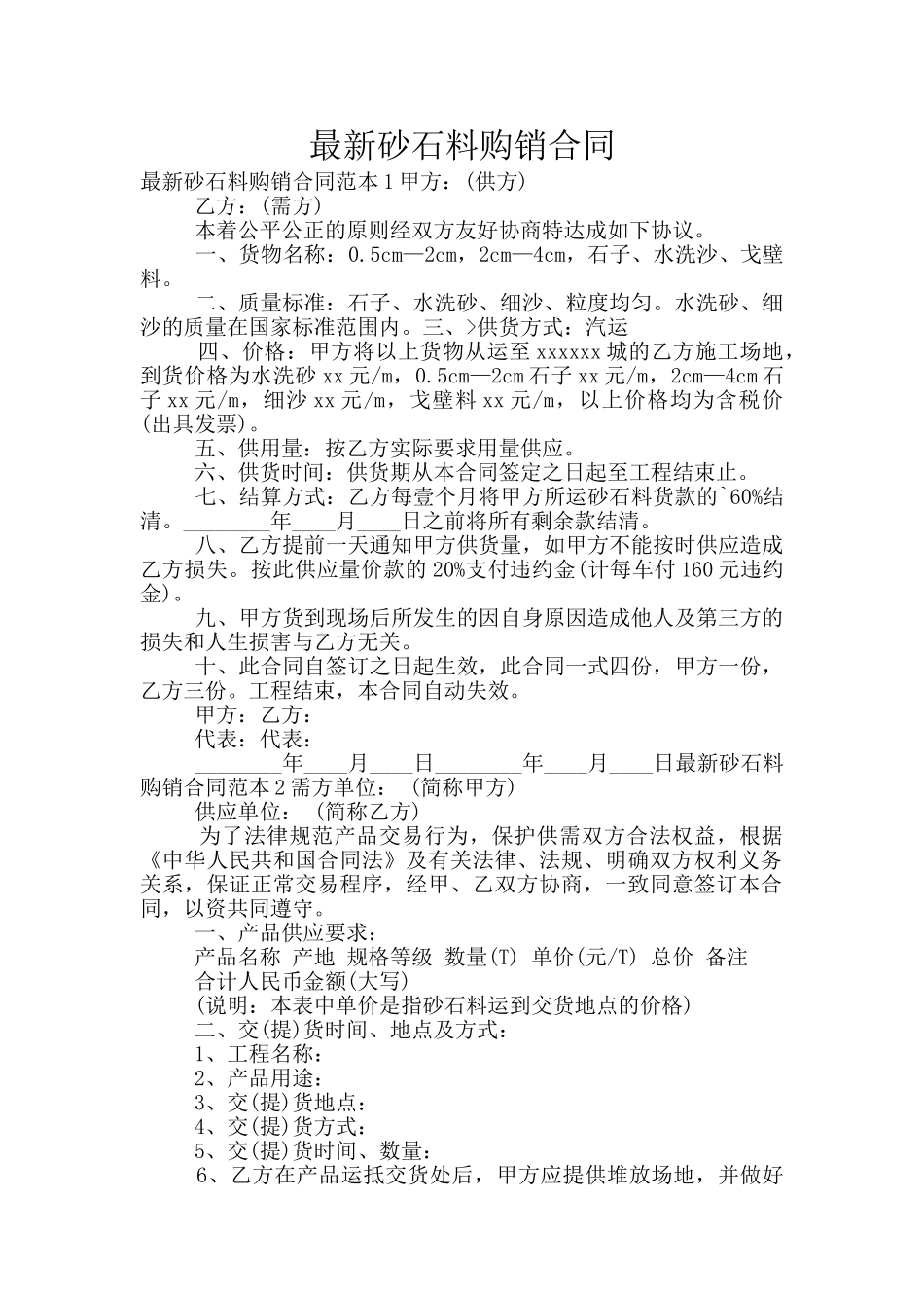 最新砂石料购销合同_第1页