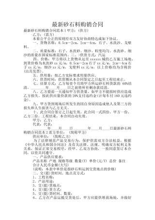 最新砂石料购销合同
