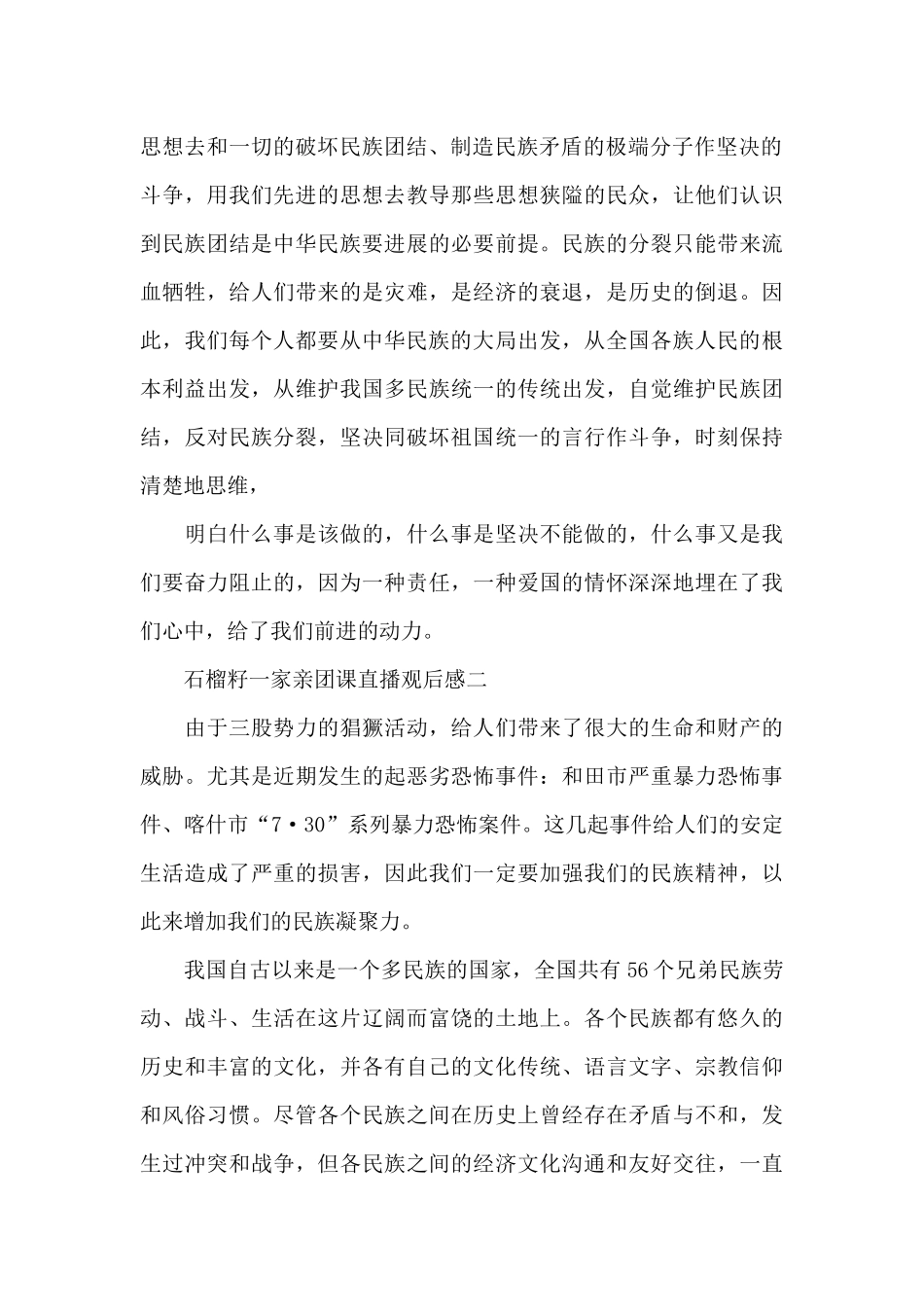 最新石榴籽一家亲团课直播观后感五篇_第2页