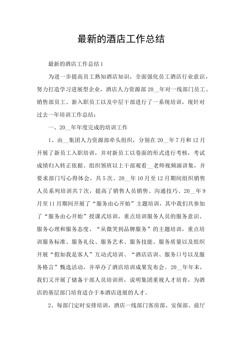 最新的酒店工作总结_第1页