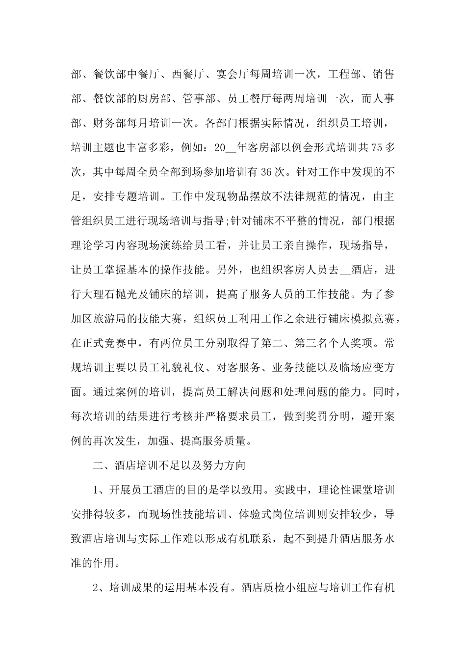 最新的酒店工作总结_第2页