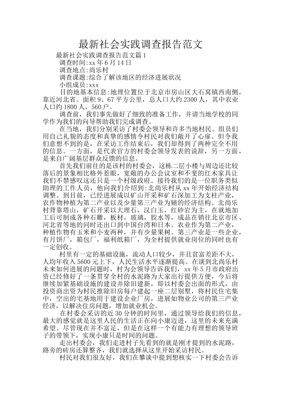 最新社会实践调查报告范文_第1页