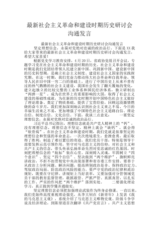 最新社会主义革命和建设时期历史研讨会交流发言