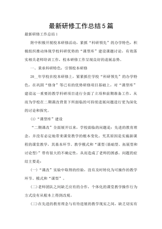 最新研修工作总结5篇