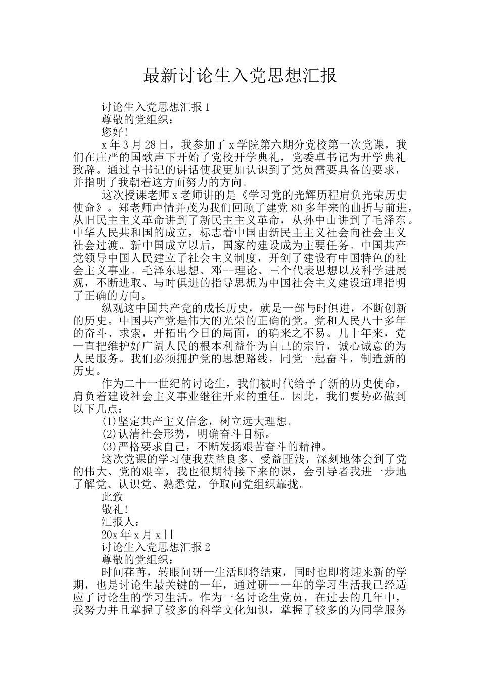 最新研究生入党思想汇报_第1页