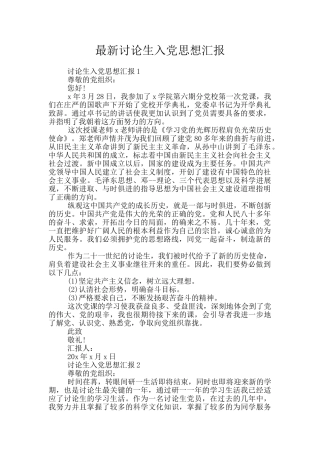 最新研究生入党思想汇报