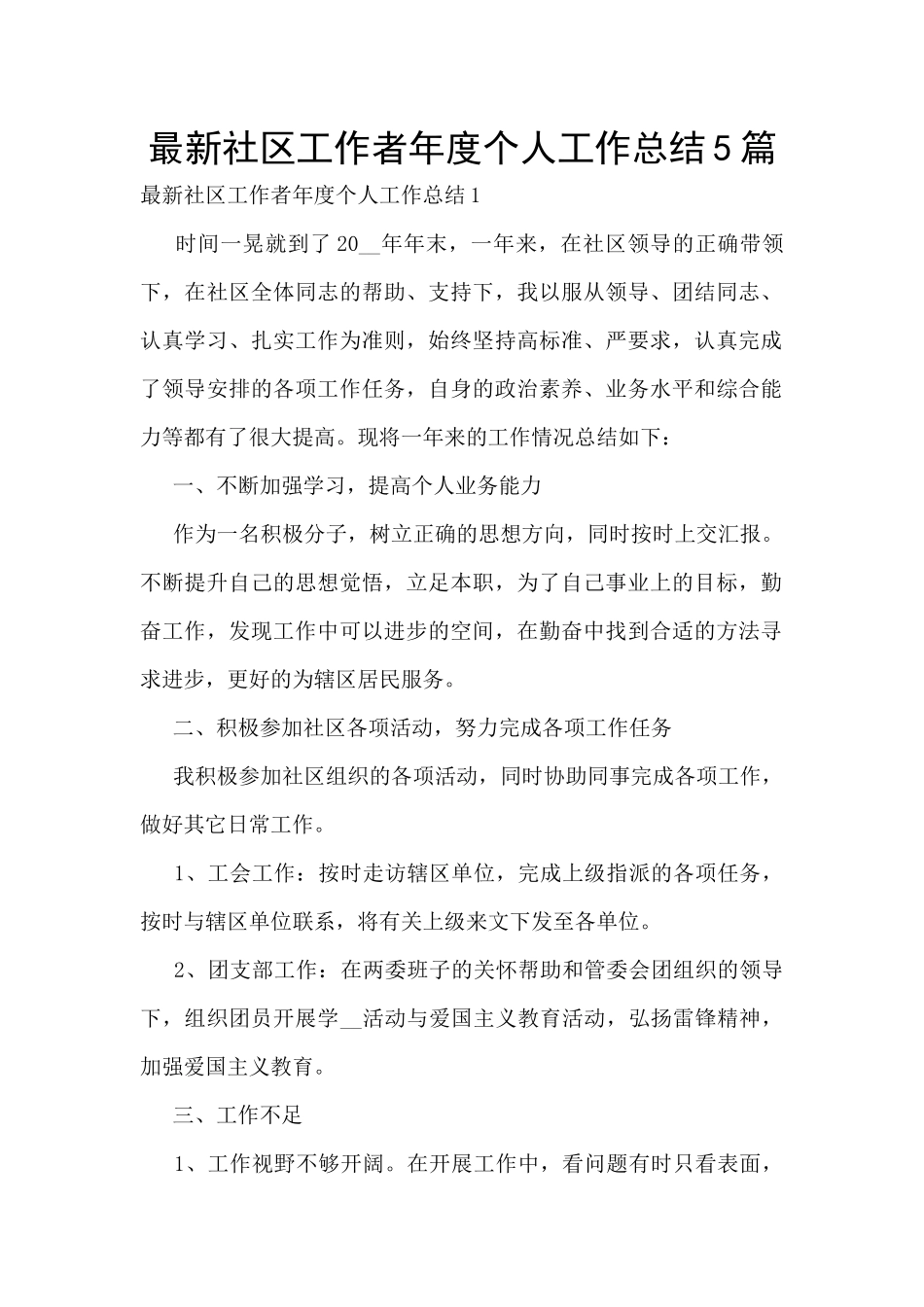 最新社区工作者年度个人工作总结5篇_第1页