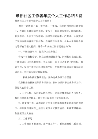 最新社区工作者年度个人工作总结5篇