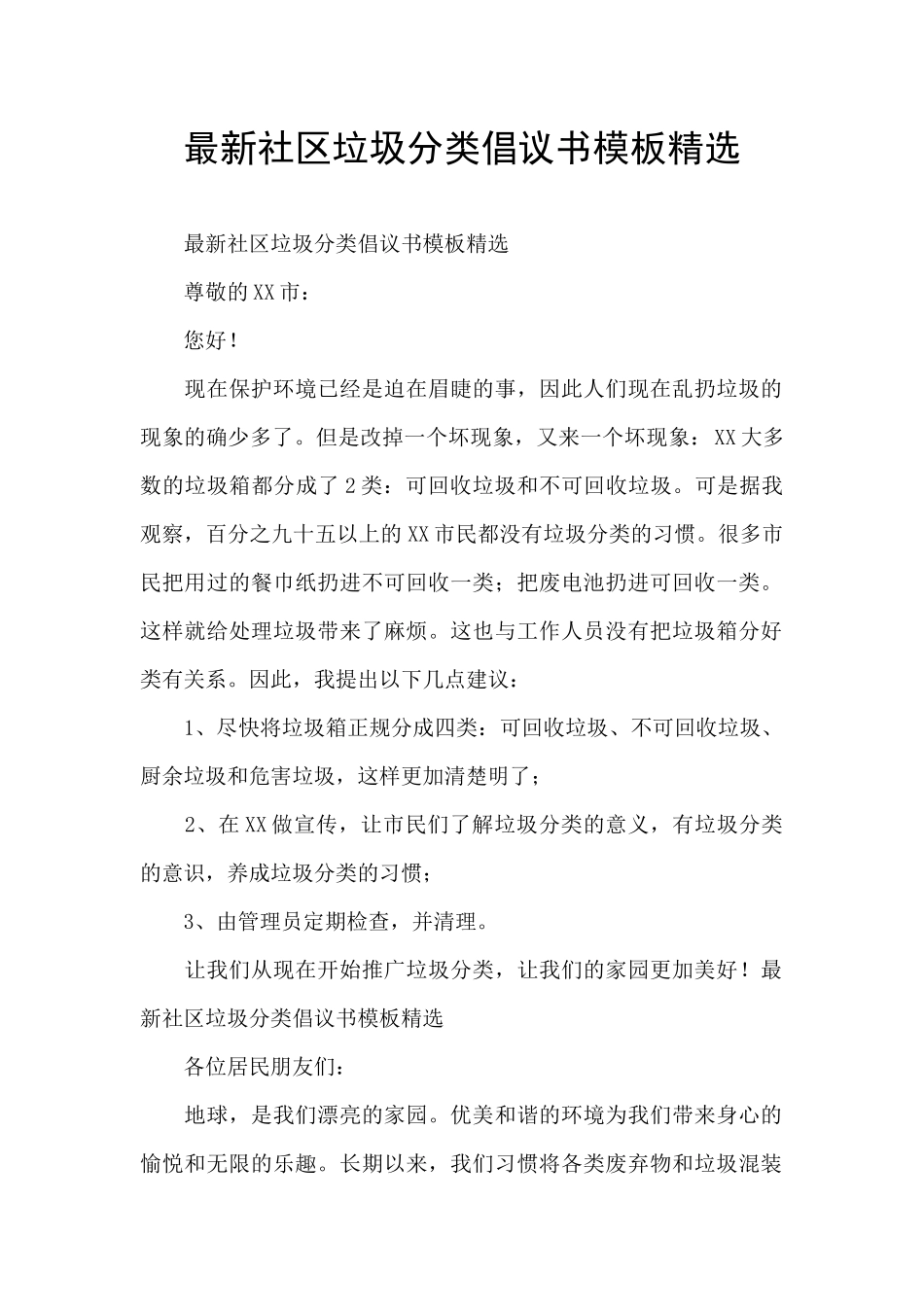 最新社区垃圾分类倡议书模板精选_第1页