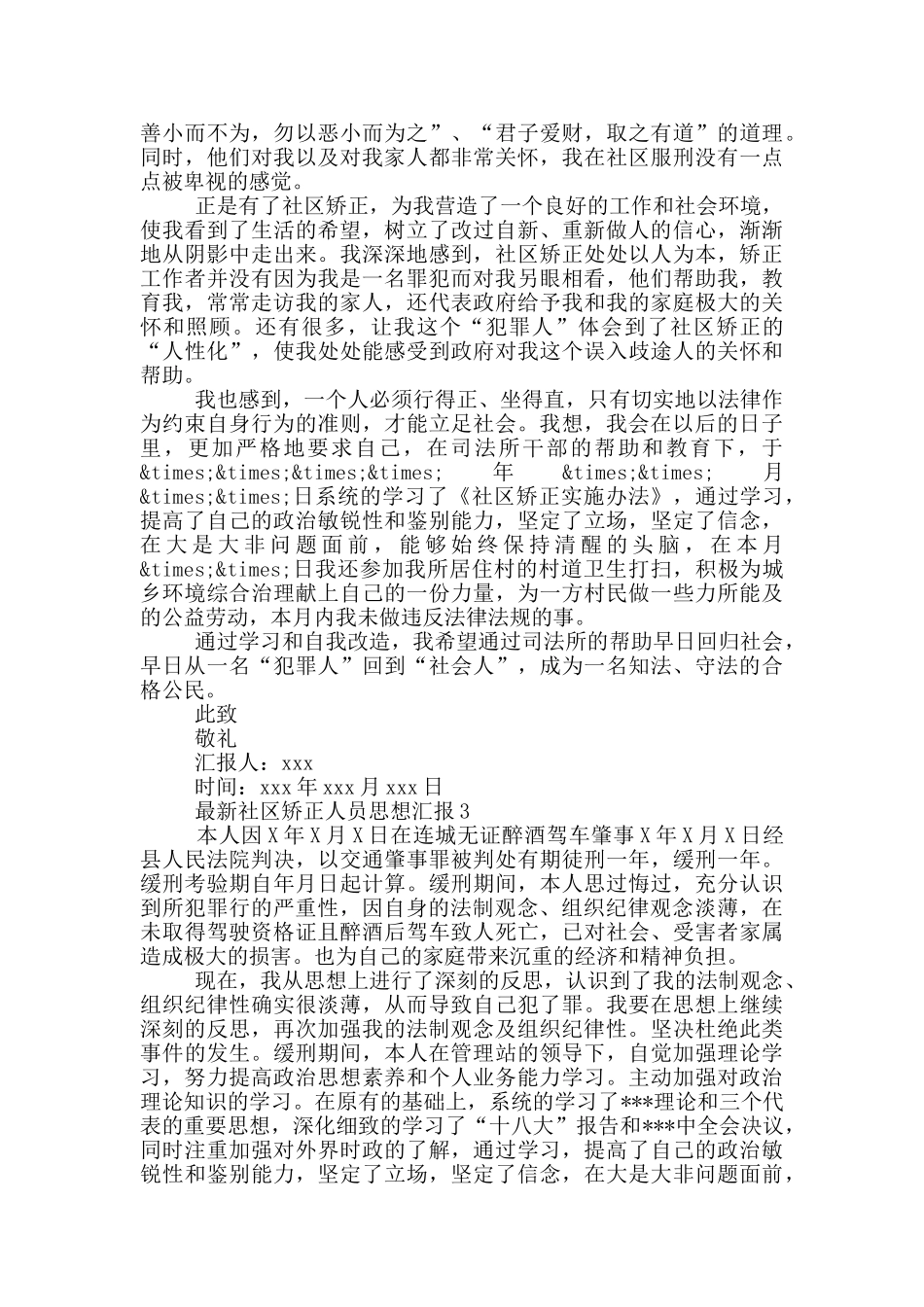 最新社区矫正人员思想汇报3篇_第3页