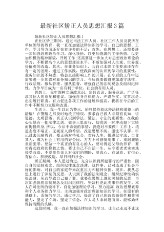 最新社区矫正人员思想汇报3篇