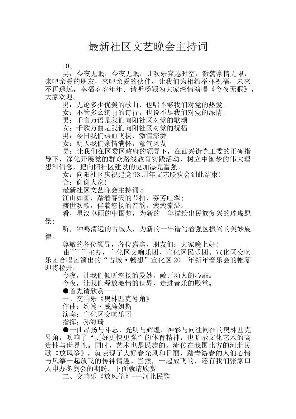 最新社区文艺晚会主持词_第1页