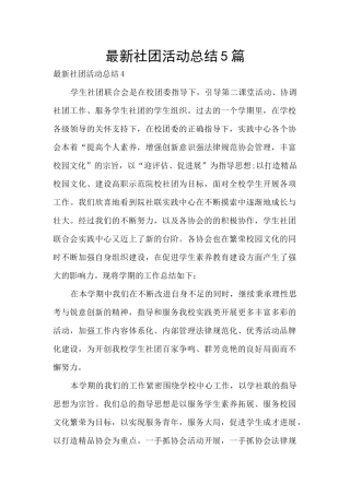 最新社团活动总结5篇