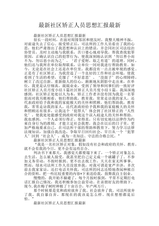 最新社区矫正人员思想汇报最新