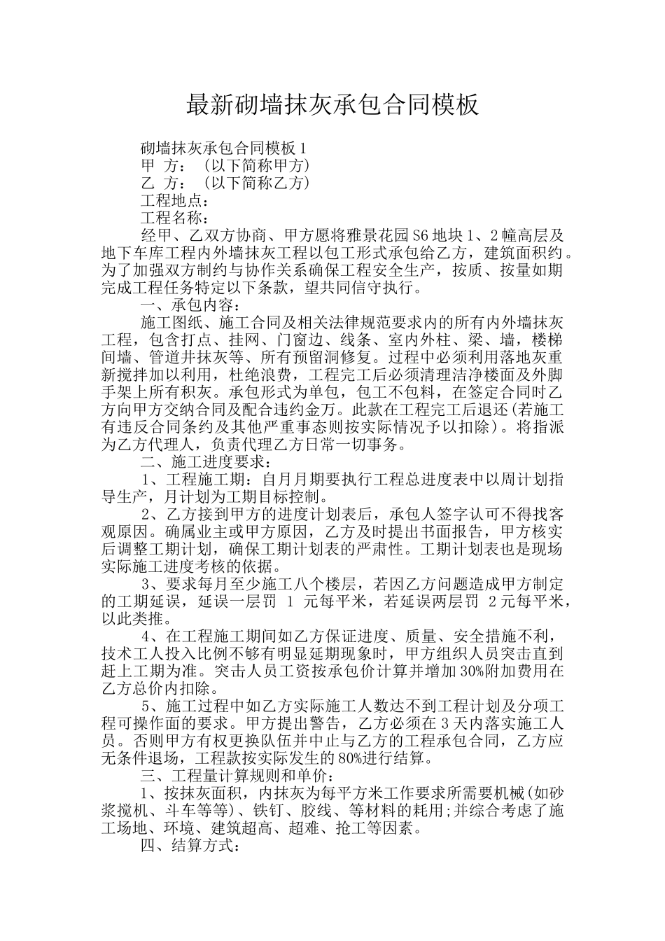 最新砌墙抹灰承包合同模板_第1页