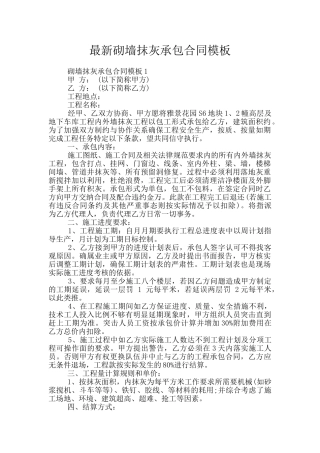 最新砌墙抹灰承包合同模板