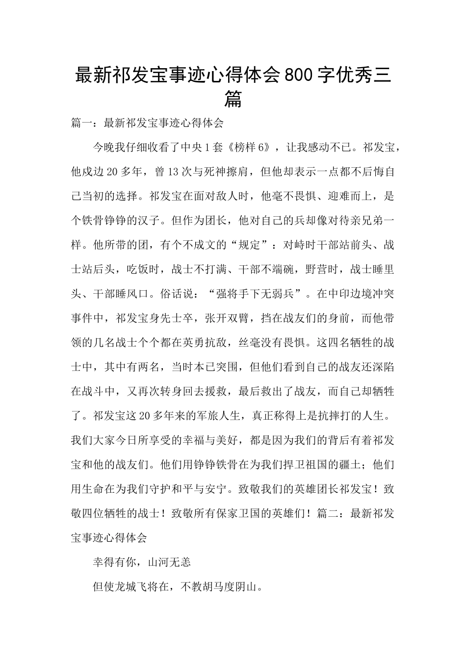 最新祁发宝事迹心得体会800字优秀三篇_第1页