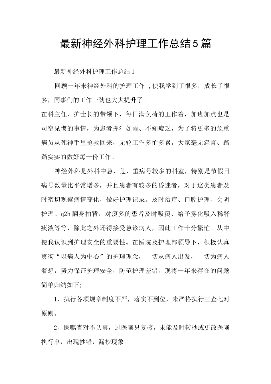 最新神经外科护理工作总结5篇_第1页