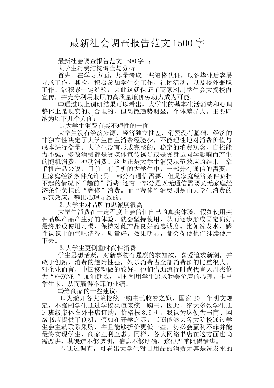 最新社会调查报告范文1500字_第1页