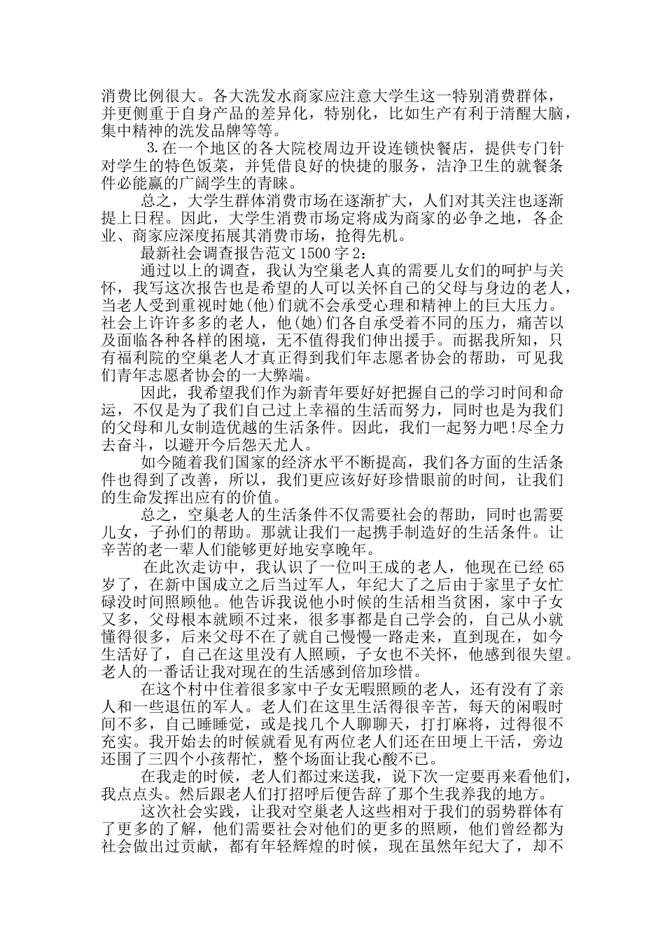 最新社会调查报告范文1500字_第2页