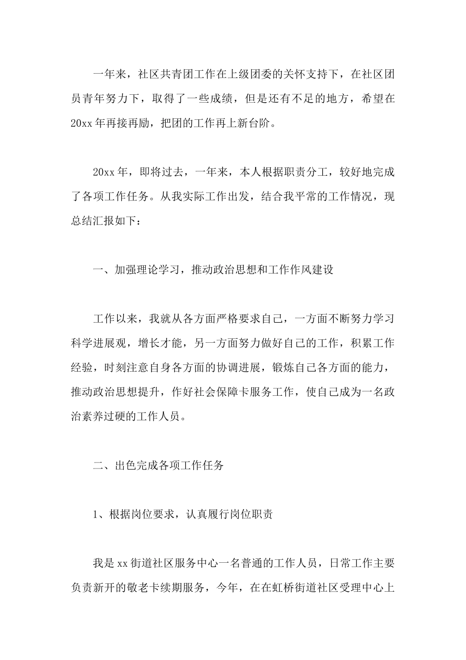 最新社区工作人员个人总结5篇_第3页