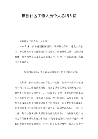 最新社区工作人员个人总结5篇