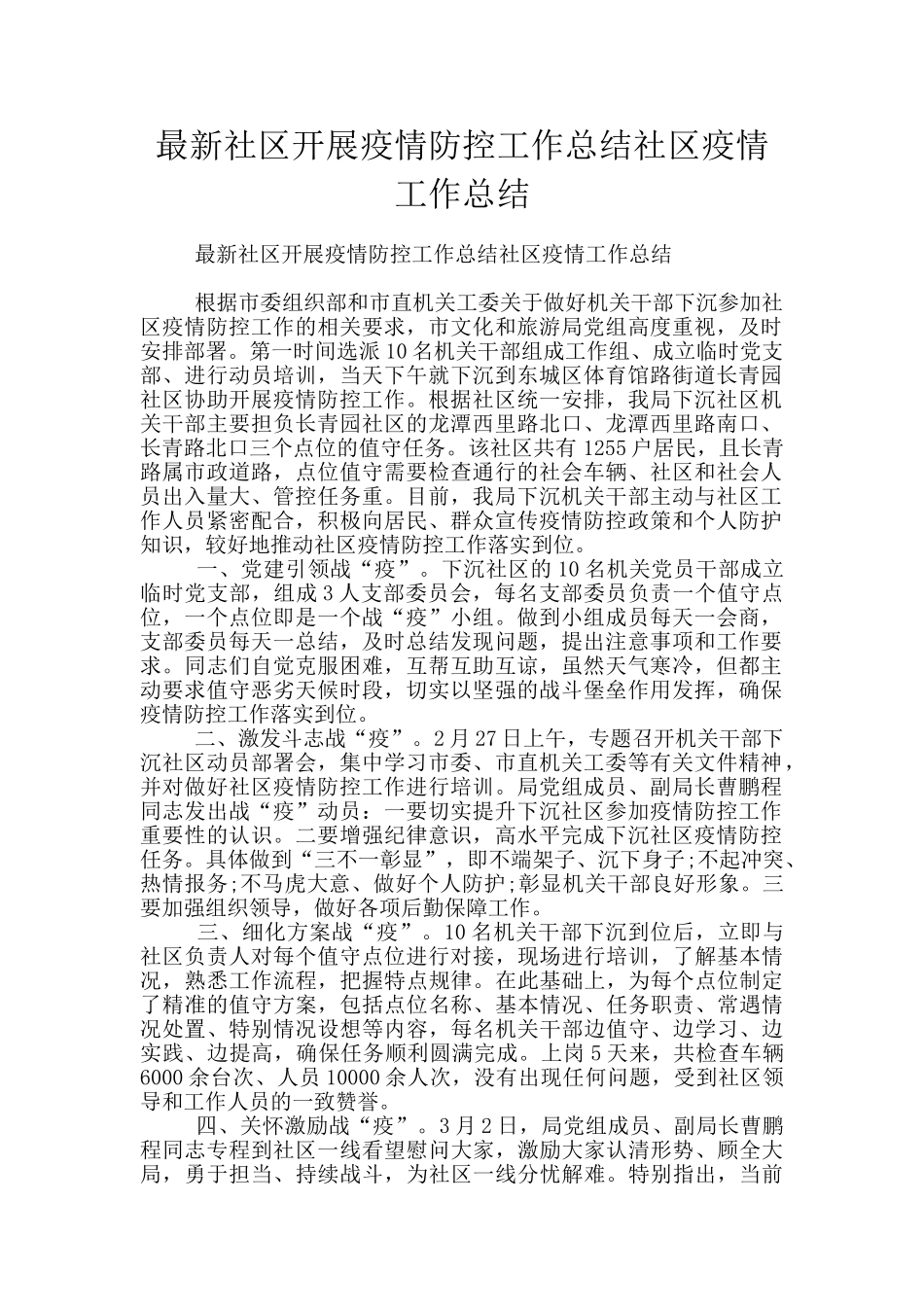 最新社区开展疫情防控工作总结社区疫情工作总结_第1页